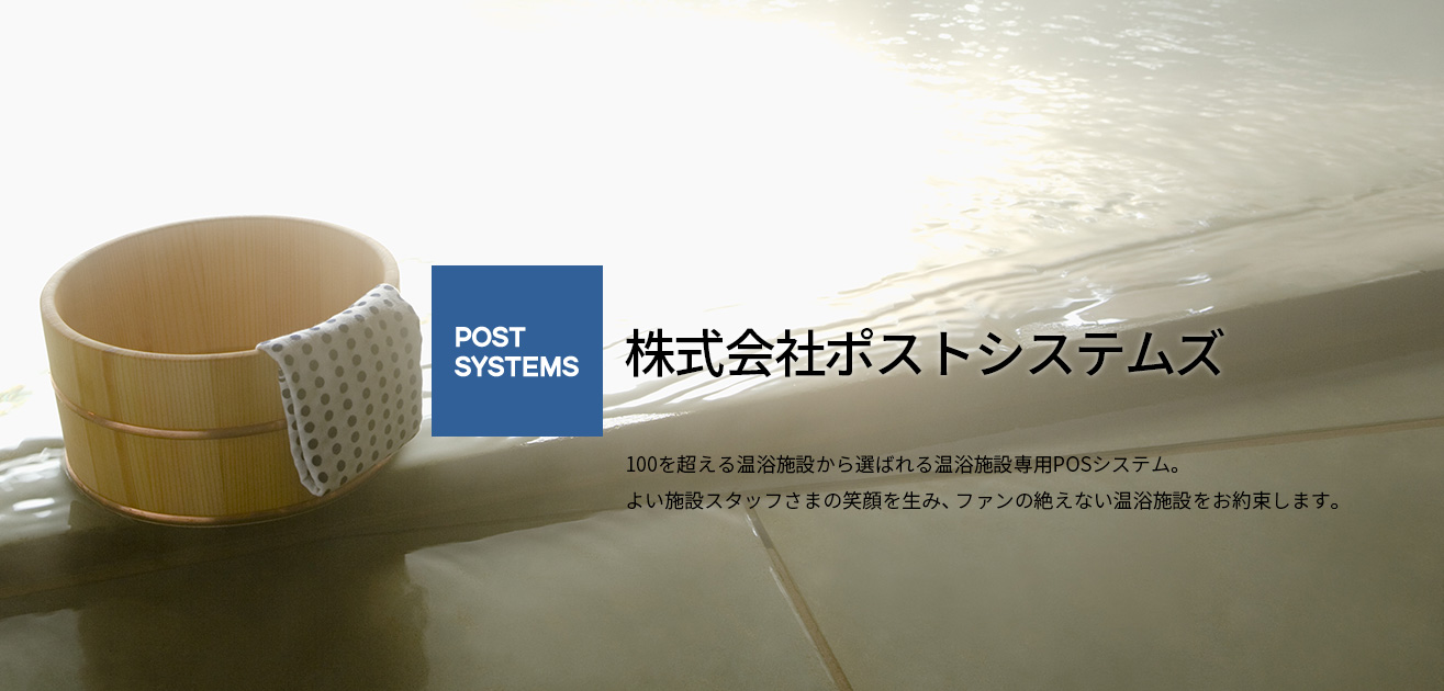 温浴施設向けPOS|私たちはラフィネグループです 温浴施設向けPOS|私たちはラフィネグループです
