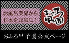 おふろ甲子園公式ページ