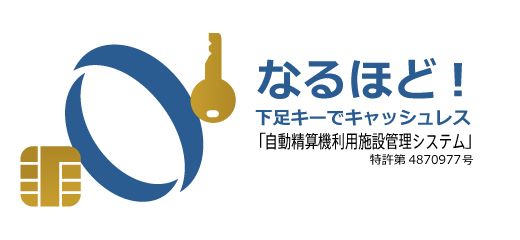 なるほど！下足キーでキャッシュレス「自動精算機利用施設管理システム｣特許第4870977号